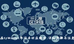 如何在tpWallet申请币被盗赔
