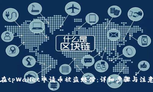 如何在tpWallet申请币被盗赔偿：详细步骤与注意事项