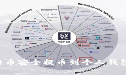 如何将比特币安全提币到个人钱包：详细指南