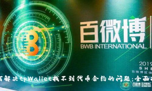 如何解决tpWallet找不到代币合约的问题：全面指南