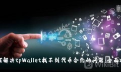 如何解决tpWallet找不到代币