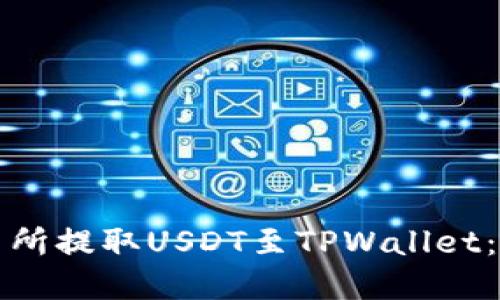 如何在火币交易所提取USDT至TPWallet：一步一步的指南