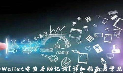 
如何在tpWallet中查看助记词？详细指南与常见问题解答