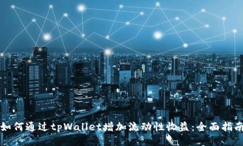 如何通过tpWallet增加流动性收益：全面指南