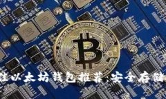 2023年最佳以太坊钱包推荐