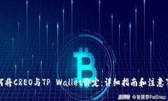 如何将CREO与TP Wallet绑定：