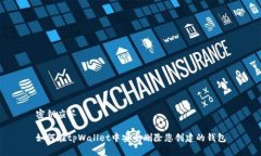 密钥应答如何在tpWallet中安