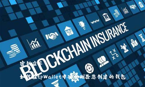 密钥应答

如何在tpWallet中安全删除您创建的钱包