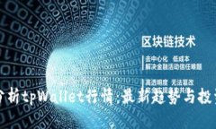 实时分析tpWallet行情：最新
