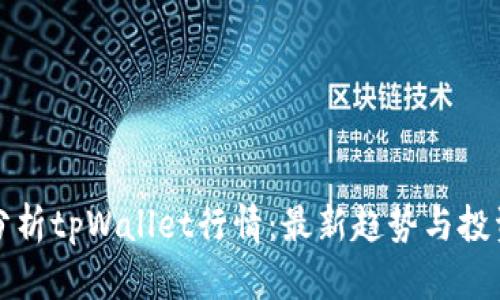 实时分析tpWallet行情：最新趋势与投资策略