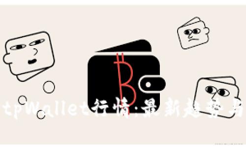实时分析tpWallet行情：最新趋势与投资策略
