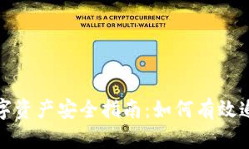 tpWallet数字资产安全指南：如何有效追回丢失资金