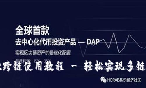 tpWallet跨链使用教程 - 轻松实现多链资产管理