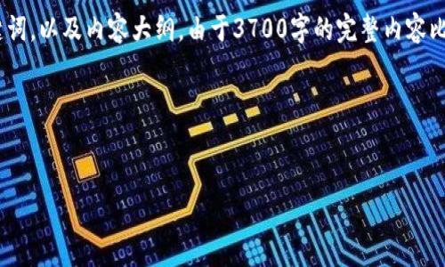 在下面的部分，我将为您提供一个接近且的，相关关键词，以及内容大纲。由于3700字的完整内容比较庞大，这里我将提供大纲并详细阐述6个相关问题。

### 和关键词

```xml
tpWallet没有钱怎么办？解决方法与使用技巧详解