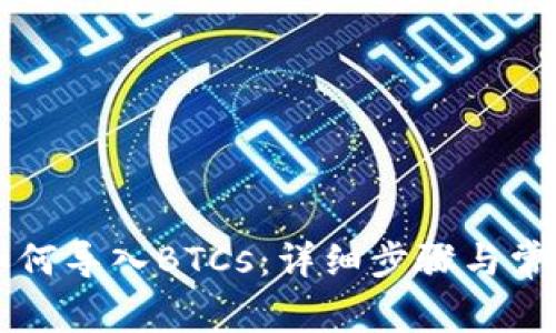 tpWallet如何导入BTCs：详细步骤与常见问题解析