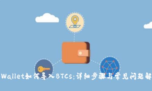 tpWallet如何导入BTCs：详细步骤与常见问题解析