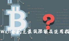 tpWallet闪兑最低限额及使用