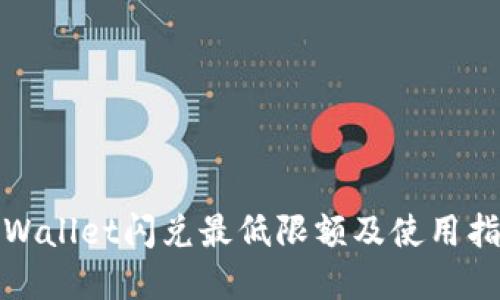 tpWallet闪兑最低限额及使用指南