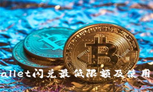 tpWallet闪兑最低限额及使用指南