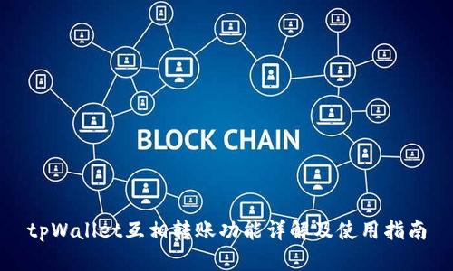 tpWallet互相转账功能详解及使用指南