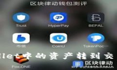 如何将tpWallet中的资产转到