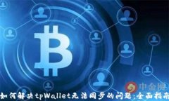 如何解决tpWallet无法同步的