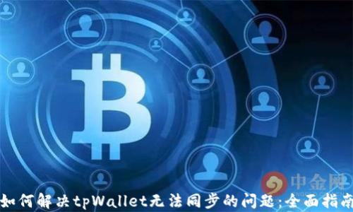 
如何解决tpWallet无法同步的问题：全面指南
