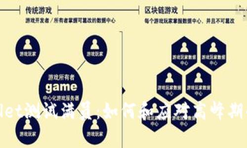 tpWallet测试满员：如何和应对高峰期的策略