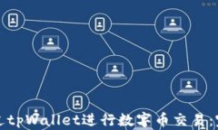 如何通过tpWallet进行数字币