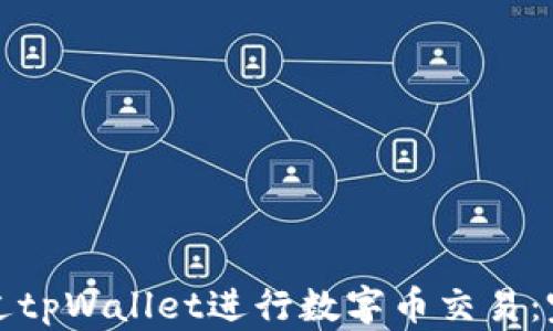 
如何通过tpWallet进行数字币交易：完整指南