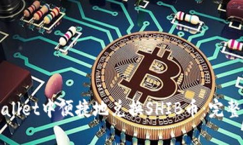 如何在tpWallet中便捷地兑换SHIB币：完整步骤与技巧