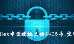 如何在tpWallet中便捷地兑换