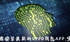 如何下载安装最新的OPPO钱