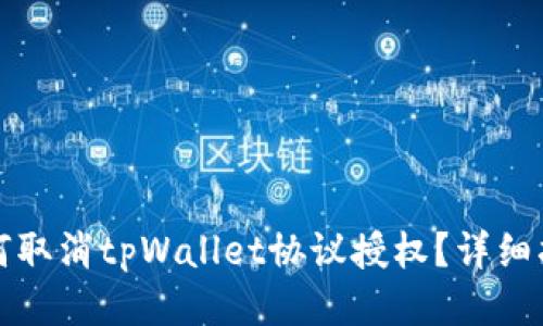 如何取消tpWallet协议授权？详细指南