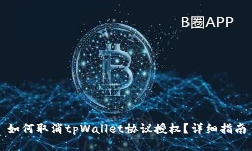 如何取消tpWallet协议授权？详细指南