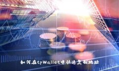 如何在tpWallet中快速复制地