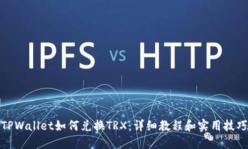 TPWallet如何兑换TRX：详细教程和实用技巧