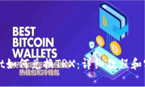 TPWallet如何兑换TRX：详细教程和实用技巧