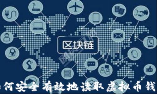 
如何安全有效地读取虚拟币钱包
