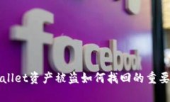 tpWallet资产被盗如何找回的