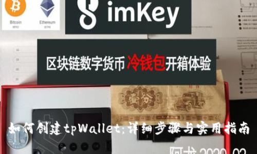 如何创建tpWallet：详细步骤与实用指南