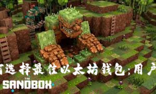 2023年如何选择最佳以太坊钱包：用户指南与建议