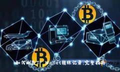 如何删除TP Wallet转账记录