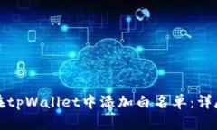 如何在tpWallet中添加白名单