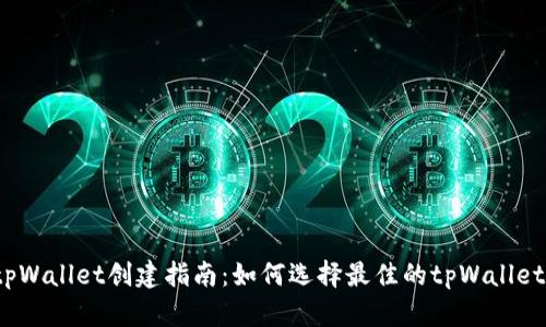 tpWallet创建指南：如何选择最佳的tpWallet？