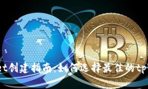 tpWallet创建指南：如何选择最佳的tpWallet？