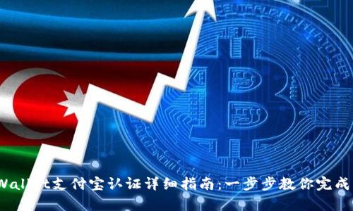  tpWallet支付宝认证详细指南：一步步教你完成认证