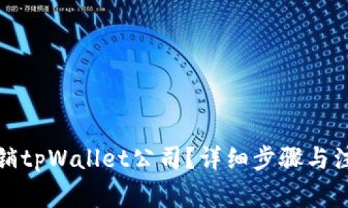 如何注销tpWallet公司？详细步骤与注意事项