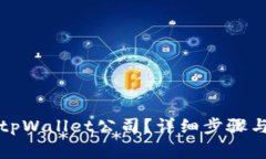 如何注销tpWallet公司？详细