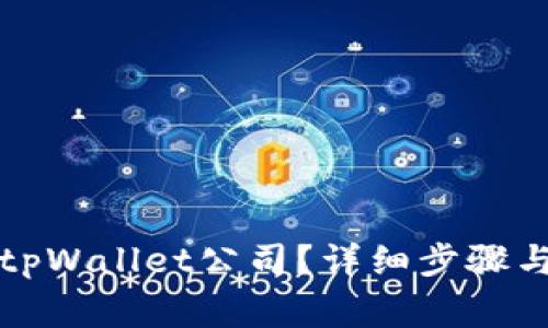 如何注销tpWallet公司？详细步骤与注意事项